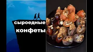 Сыроедные конфеты