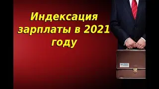 Индексация зарплаты в 2021 году. Процент индексации зарплаты в 2021 году