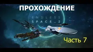 Endless Space 2 - Часть 7( Мощный флот - Софоны не ровня)