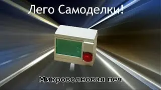 Лего самоделки. Как сделать Микроволновую печь из лего