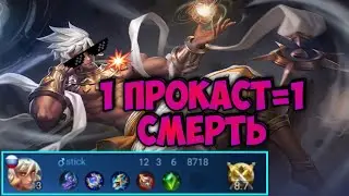 1 прокаст=1 смерть!  Вейл лучший прокастер! Вейл мобайл легендс!