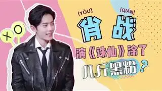 【肖戰】《O.L.A.Y活動採訪》誅仙演張小凡塗了幾斤黑粉?太慘惹！最後有彩蛋!