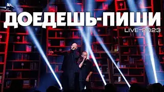 Каспийский Груз - Доедешь - пиши (Live 2023)