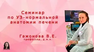 Семинар по УЗ нормальной анатомии печени. Профессор Гажонова В.Е.