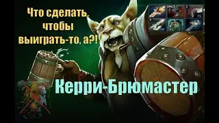 Керри-Брюмастер, ФАСТ НЕКРА И ТУТ!