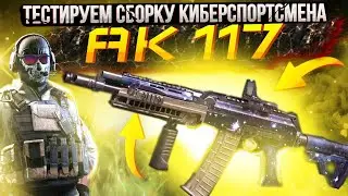 SHV ”AK-117” TESTING THE ASSEMBLY OF THE CYBERSPORTSMAN |  CALL OF DUTY MOBILE |  12+