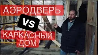 💥АЭРОДВЕРЬ🌪ИСПЫТАНИЕ КАРКАСНОГО ДОМА НА ГЕРМЕТИЧНОСТЬ