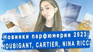 Анонсы новых ароматов конца весны и начала лета 2023. Обсуждаем, предполагаем и ждём!