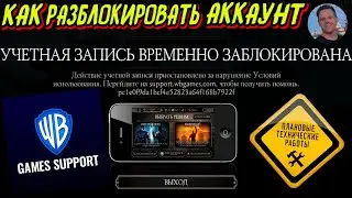 КАК ПОПРОБОВАТЬ СНЯТЬ БЛОКИРОВКУ АККАУНТА В  МОРТАЛ КОМБАТ МОБАЙЛ MORTAL KOMBAT MOBILE