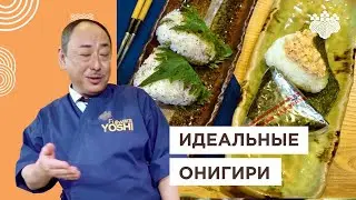 🍙 Японский рисовый колобок! Как приготовить онигири | Йоши Фудзивара