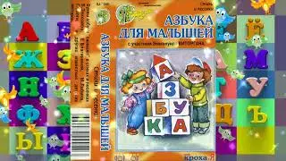 Азбука для малышей.