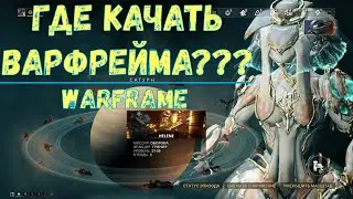 Warframe. Где качать варфрейма 2020.