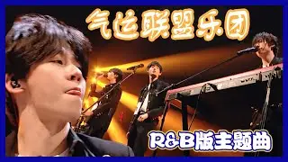 【明日之子第四季 SUPERBAND】 纯享：气运联盟×R&B版主题曲《有一群伙伴，比谁都浪漫》