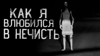 КАК Я ВЛЮБИЛСЯ В НЕЧИСТЬ! ПОЛУДЕННИЦА. Страшные истории на ночь.Страшилки на ночь.