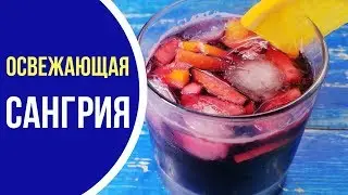 Освежающая испанская САНГРИЯ. 2 РЕЦЕПТА: алкогольная и безалкогольная