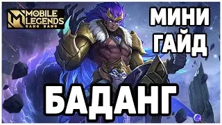 ОБЗОР КАТКИ НА БАДАНГЕ+ МИНИ ГАЙД МОБАЙЛ ЛЕГЕНДС /MOBILE LEGENDS: BANG BANG