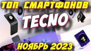 ТОП СМАРТФОНОВ TECNO ЗА 2023 ГОД