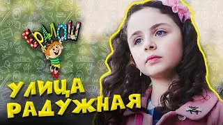 Ералаш Улица Радужная (Выпуск №338)