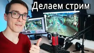 КАК СТРИМИТЬ НА YOUTUBE ► Как настроить ОБС для стрима и начать стримить игры с донатами #11