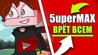 😭 5uperMAX - ГЛАВНАЯ МРАЗЬ КОМЬЮНИТИ 2020 | РАЗОБЛАЧЕНИЕ!