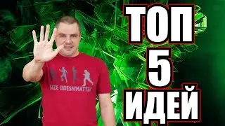 Простые идеи ютуб канала для монетизации и заработка. ТОП 5 идей для видео.
