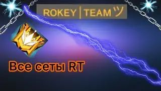 Показал все сеты RT!??? 🔥🔥🔥
