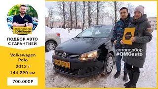 Автоподбор Volkswagen Polo 2013 года под ключ в Санкт-Петербурге от #OMGauto | Отзыв