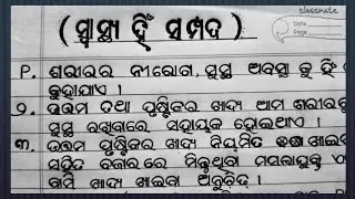 Odia essay | Health is wealth odia essay | odia rachana |