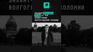 Одним из погибших от рук захватчиков волгоградской колонии оказался 25-летний Сергей Гордополов #шок