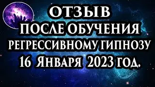 Регрессивный гипноз отзыв после обучения. Гипноз отзыв. Гипнотерапия отзыв. Гипнокоучинг.