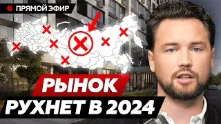 Что будет с недвижимостью в 2024 - обвал рынка не за горами? // Прогноз цен на 2024 год