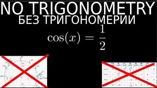 БЕЗ ТРИГОНОМЕТРИИ without trigonometry | circles|tables  без таблиц окружности ,секретный способ
