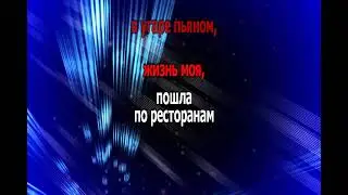 Бабаян Рубен - По ресторанам (караоке)