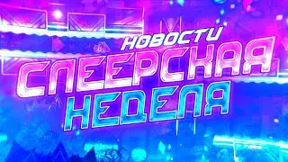 СЛЕЕРСКАЯ НЕДЕЛЯ | НОВОСТИ | 3000Dan