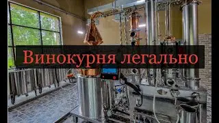 Запускаем винокурню официально. Обзор оборудования.