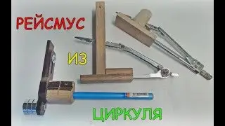 Рейсмус из циркуля своими руками!