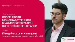 Форум «Дети+» 2023 | Халилулин Тимур | Особенности межлекарственного взаимодействия АРВ-терапии