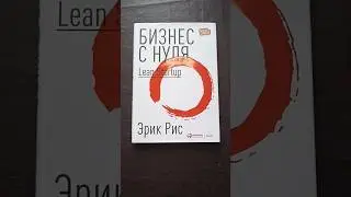 Книга Бизнес с нуля Эрик Рис