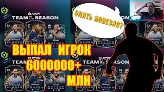 ⚽🔥ВЫПАЛ ИГРОК 6000000+МЛН / ВСТРЕТИЛ АКУЛА В ВЛ?🔥⚽