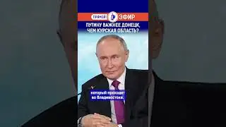 Путину важнее Донецк, чем Курская область?