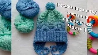 Вяжем спицами шапочку косами и градиентом 