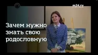 Зачем нужно знать свою родословную. Лекция Виктории Салтыковой