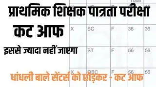 MPTET Verg 3 Cut off |PSTET Cut off |Verg 3 ka cut off kitna jayega
