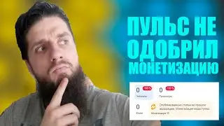 Почему пульс от майл не одобрил мне монетизацию?
