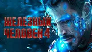 ЖЕЛЕЗНЫЙ ЧЕЛОВЕК 4 – Русский Трейлер ( 2024 ) | Концепт Фанатский