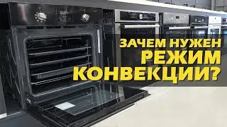 Что такое режим конвекции в духовках и зачем он нужен?