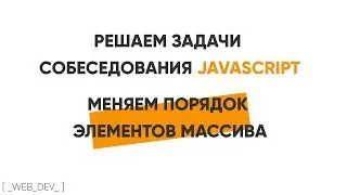 Решаем задачи собеседования JavaScript. Реверс массива