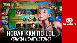 🔴 ОБЗОР LEGENDS OF RUNETERRA — НОВАЯ ККИ ПО ЛОЛУ | HEARTHSTONE, ПОДВИНЬСЯ! ПРЕДВАРИТЕЛЬНЫЙ 