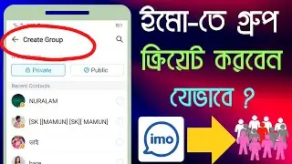 ইমুতে গ্রুপ খোলার নিয়ম | How to create a Professional Imo group | Imo group create tutorial