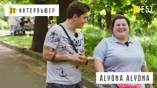 ALYONA ALYONA. Зе Интервьюер. 25.06.2019